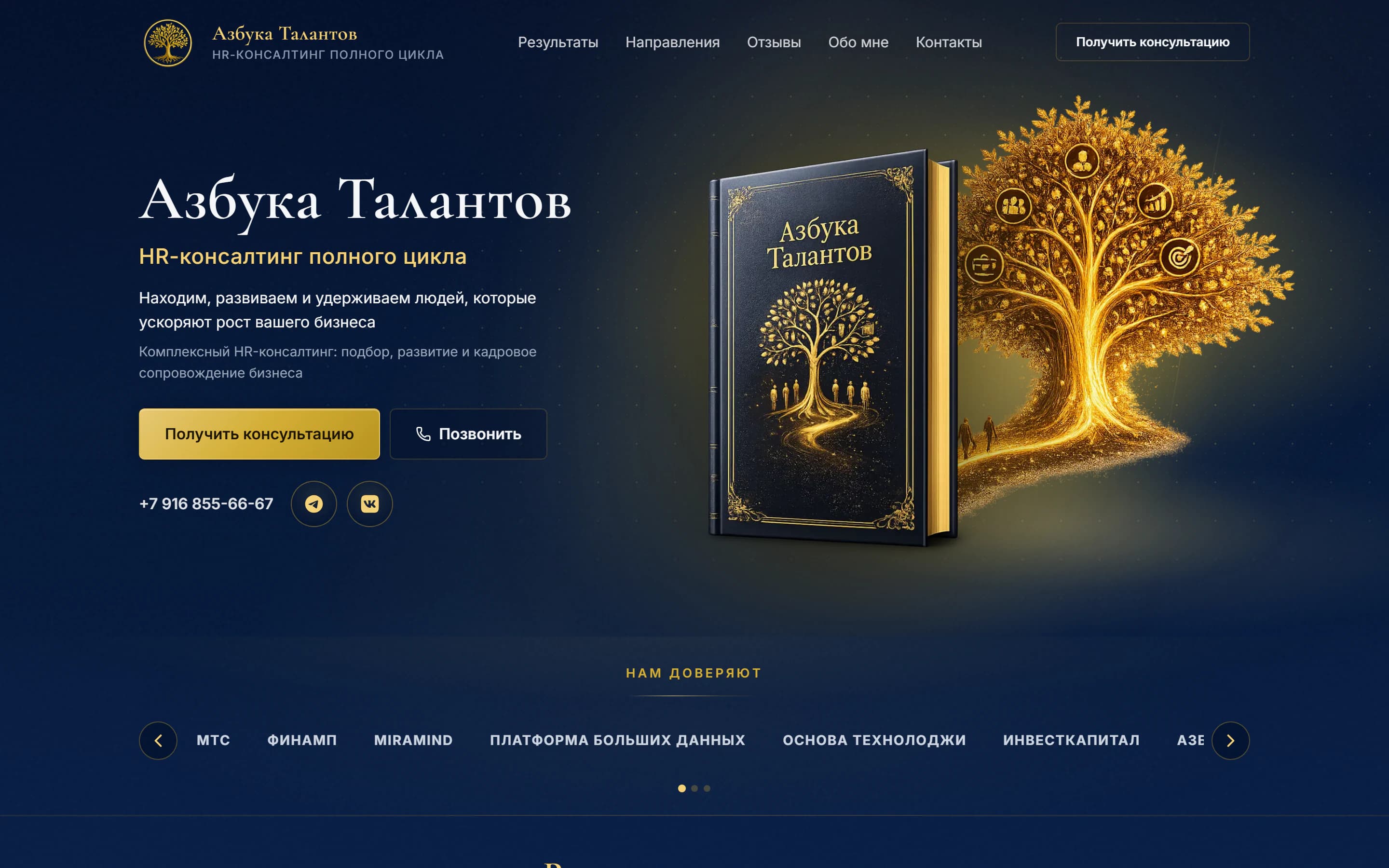 Главная страница сайта HR-консалтинга «Азбука Талантов»